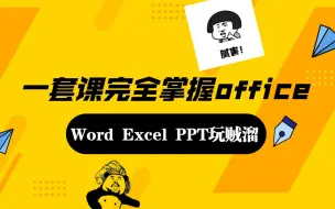 Download Video: 【office精华课】一套课程学会Word+Excel+PPT  零基础的办公效率提升速成课