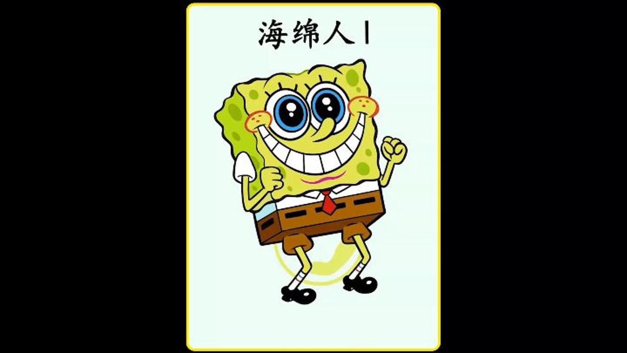 超级海绵人