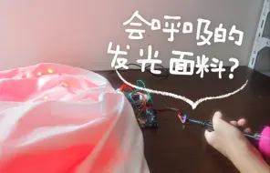 Download Video: 服装设计专业必看|会发光呼吸的面料怎么做？ Arduino交互艺术 服装艺术