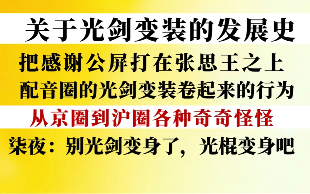 [图]【配音圈光剑变身】的发展史「从京圈到沪圈还有多少奇奇怪怪的变身」