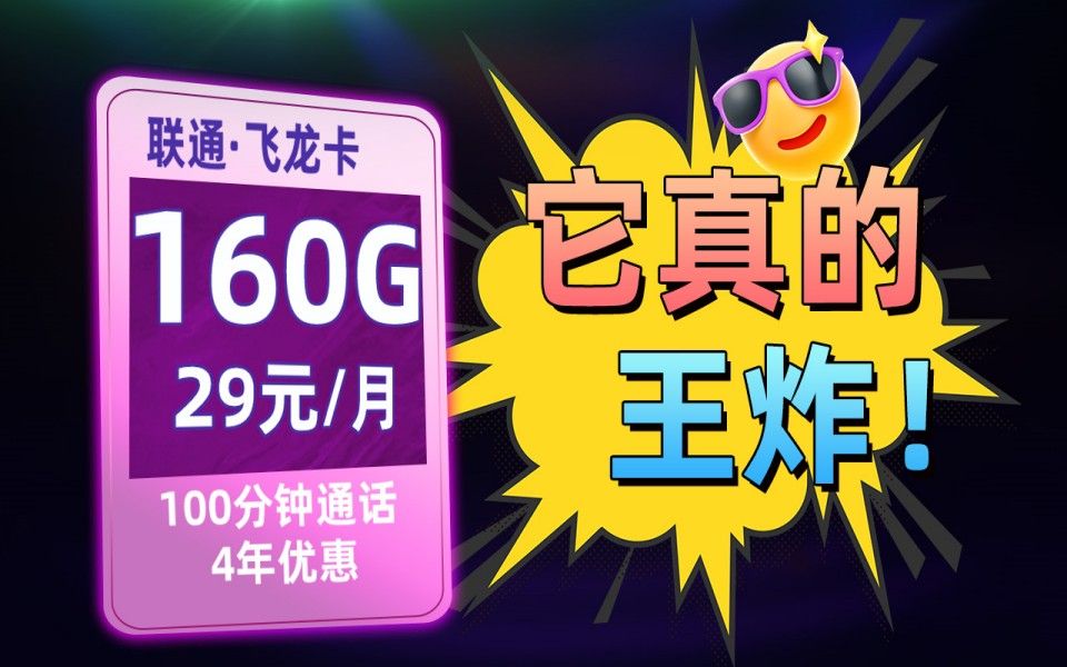 王炸!广东限定!每月29元160G+100分钟通话,它来了!2024流量卡推荐、移动、联通、电信流量卡、5G手机卡、电话卡推荐哔哩哔哩bilibili