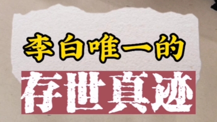 前几年日本又冒出一件李白的字,你觉得真不真?哔哩哔哩bilibili