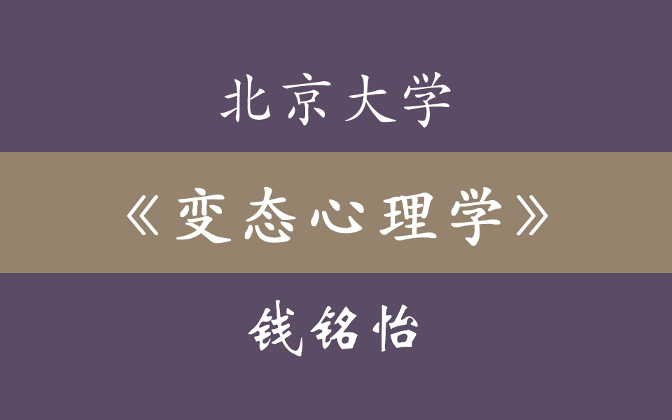 北京大学《变态心理学》22集全哔哩哔哩bilibili