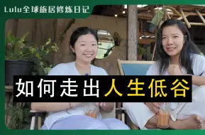 Tải video: 【下集】如何找到适合自己的职业｜如何面对大龄剩女的压力｜婚姻和生娃的课题分离｜如何走出burn out 裁员 分手 裸辞的人生低谷｜清迈内观冥想体验