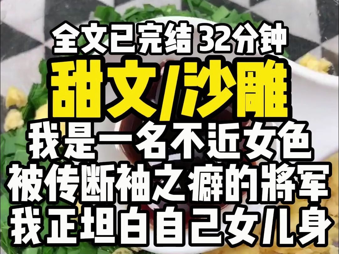 (已完结)甜文沙雕,我是一名不近女色、被传有断袖之癖的将军.我正坦白自己的女儿身,然后和她义结金兰.推开门就看见,喜床上端坐了一个身形壮硕...