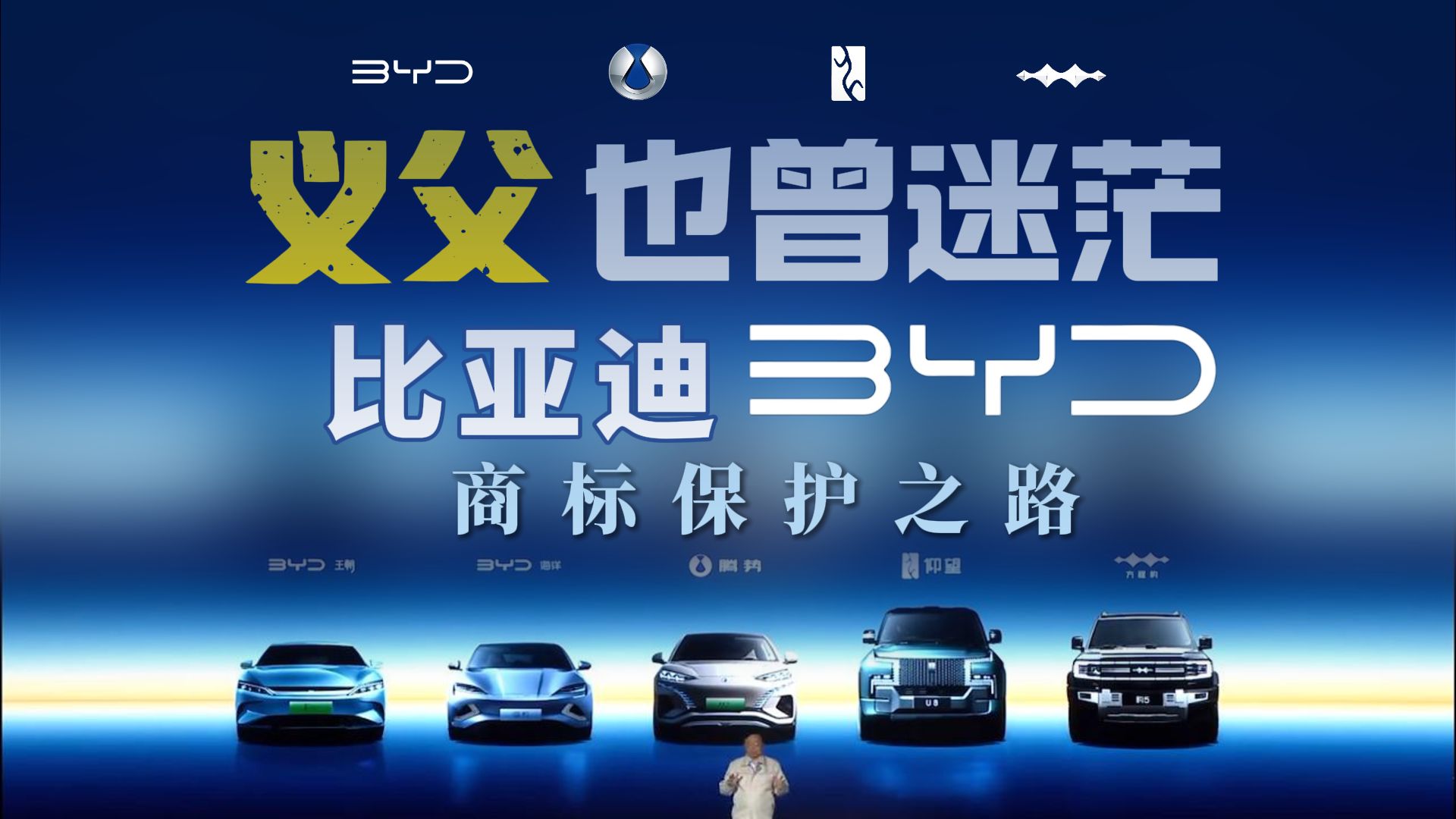 比亚迪造车之路不容易?那你再来看比亚迪的商标保护之路.哔哩哔哩bilibili