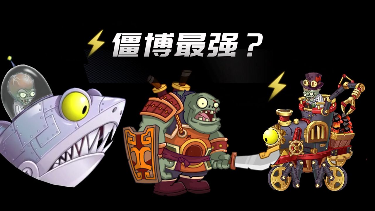 植物大战僵尸:哪个僵博技能最强?