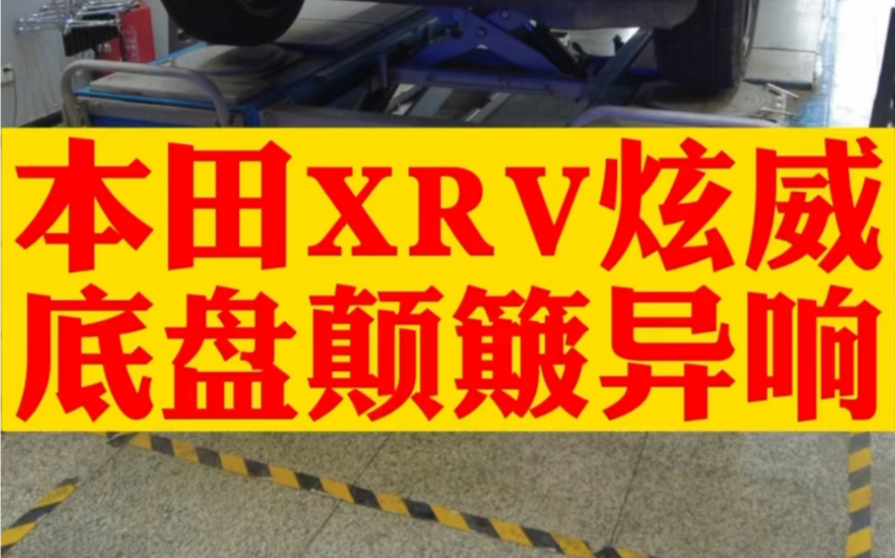 本田xrv炫威,底盘颠簸异响,经常走乡路,路况不好,底盘件过早损坏. #四轮定位 #本田XRV #底盘异响哔哩哔哩bilibili