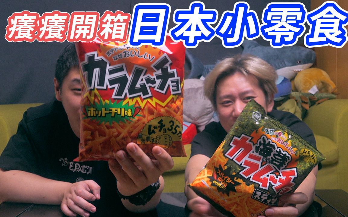 【痒痒开箱】日本零食,吃了就停不下来|痒痒与嚯嚯