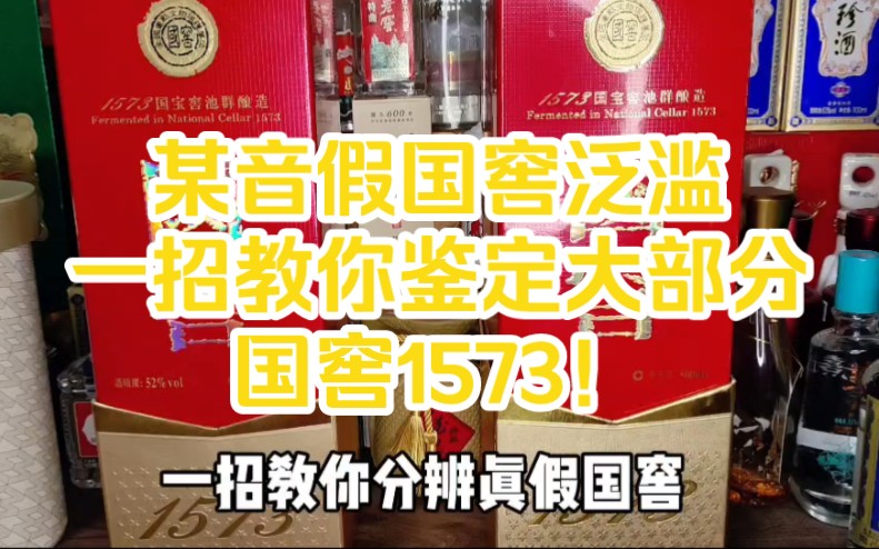 最近真假国窖泛滥,一招教你鉴定大部分国窖1573!哔哩哔哩bilibili