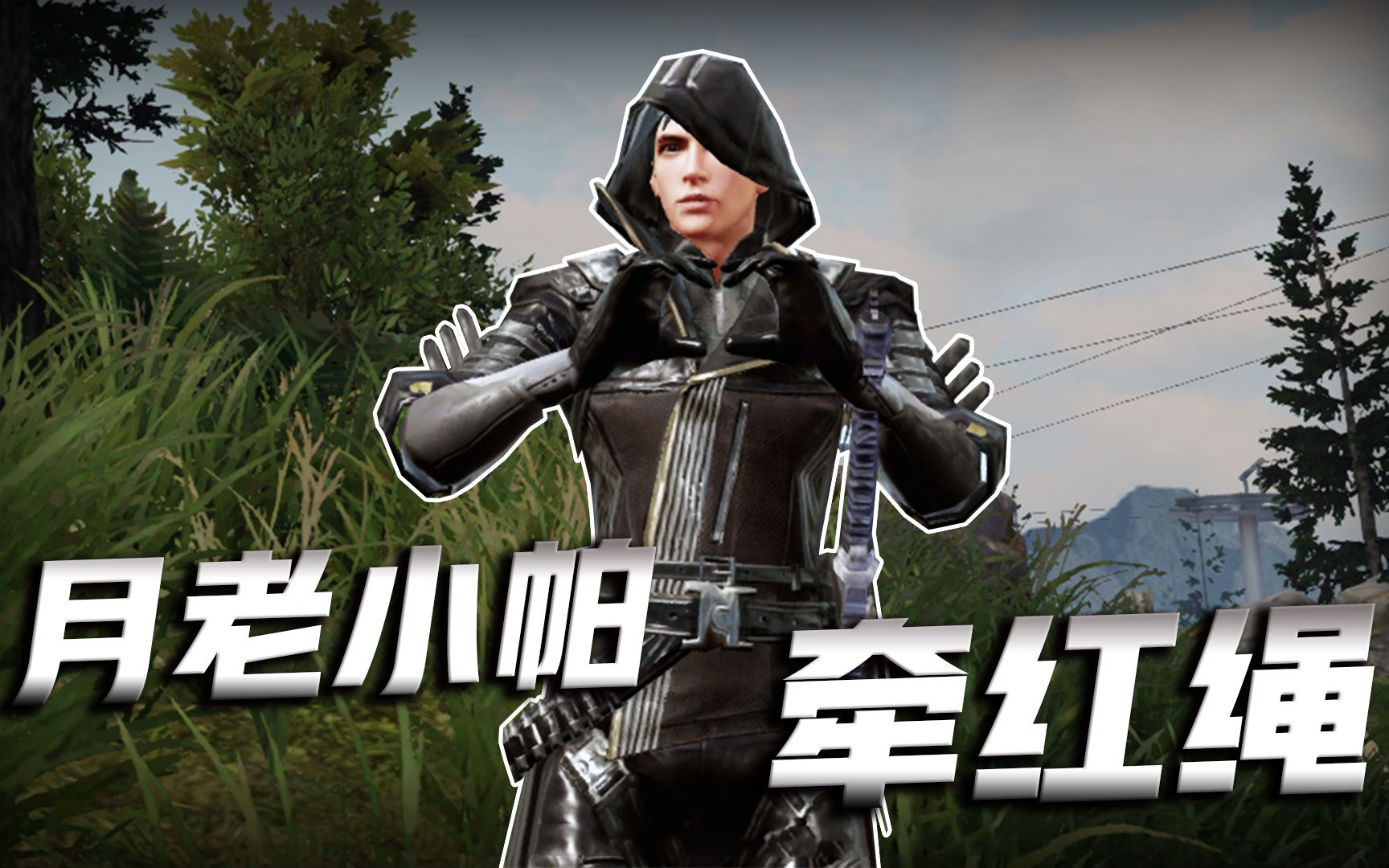 明日之后504:月老小帕在线牵红绳,真是一对相爱相杀的佳人呢!