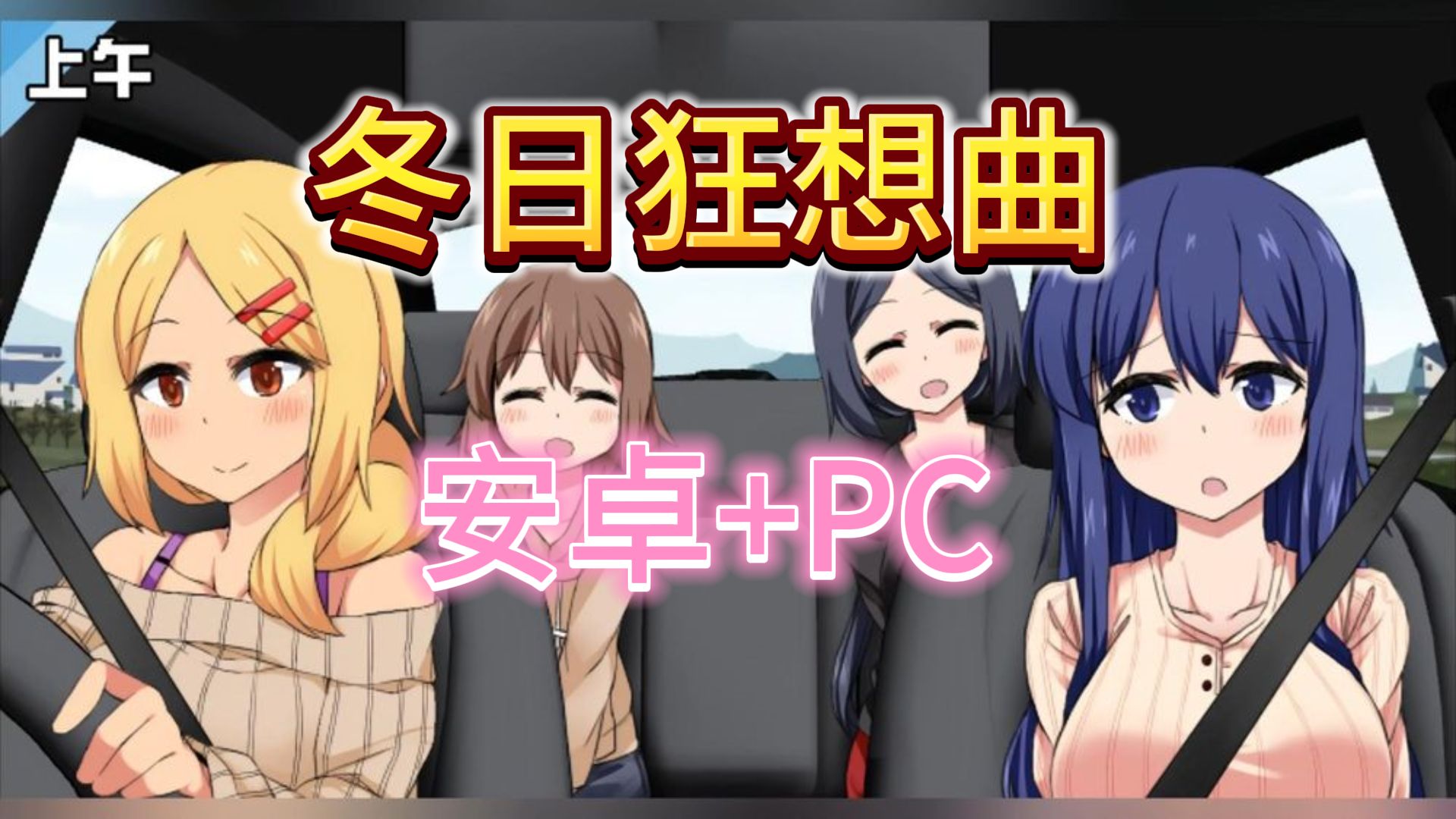 [图]1月最新【冬日狂想曲】安卓+PC+自带全技能作弊码！！