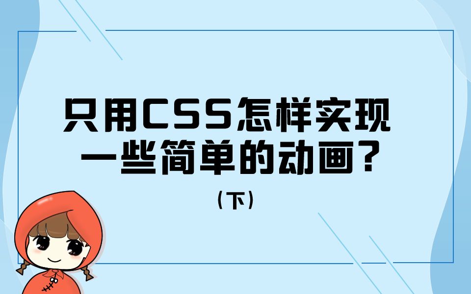 前端教程(技巧篇)CSS3动画之动画(animation)属性详解及动画播放控制实现哔哩哔哩bilibili