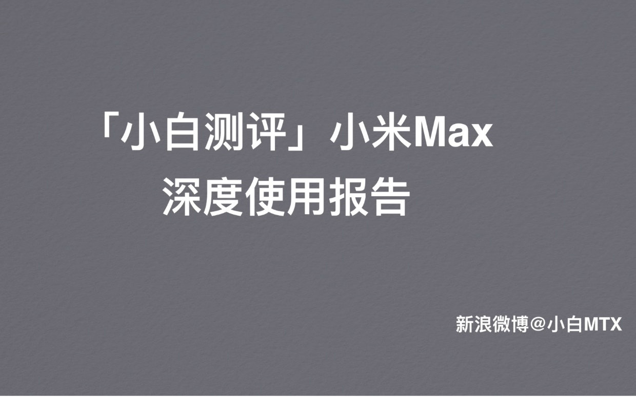 「小白测评」小米Max深度使用报告哔哩哔哩bilibili