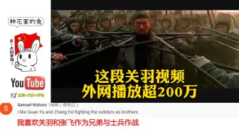 Download Video: 这段关羽视频外网播放超200万，原来歪果仁这么喜欢三国！