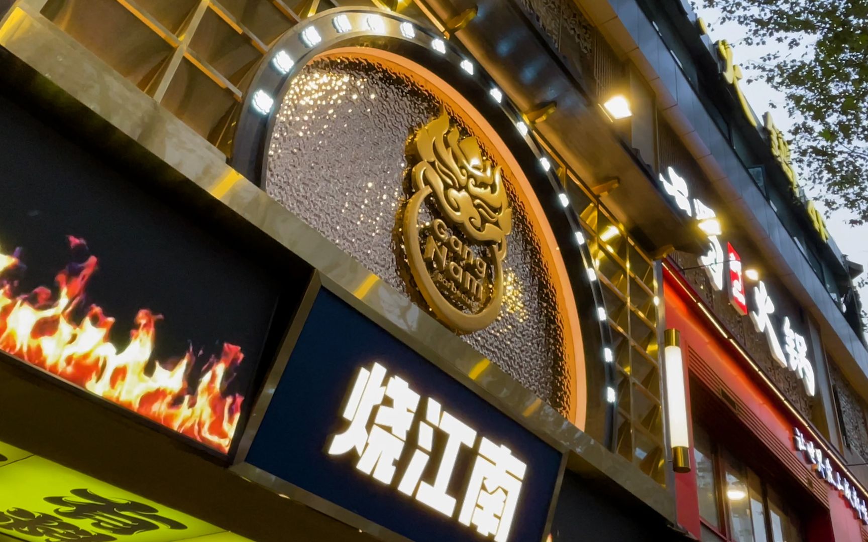 成都探店丨黄晓明的【烧江南烤肉】到底怎么样