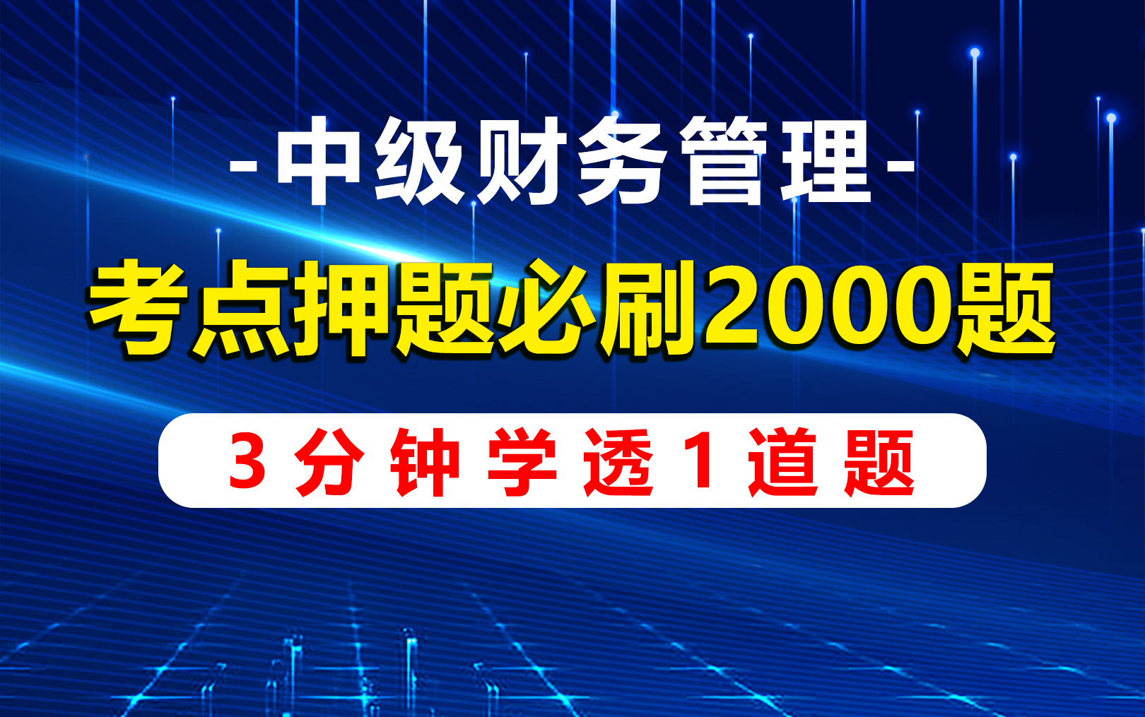 [图]2023中级财务管理-考点押题必刷2000题（三）