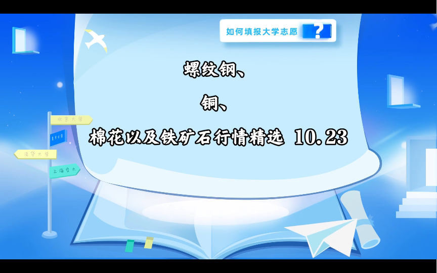 螺纹钢、铜、棉花以及铁矿石行情精选 10.23哔哩哔哩bilibili