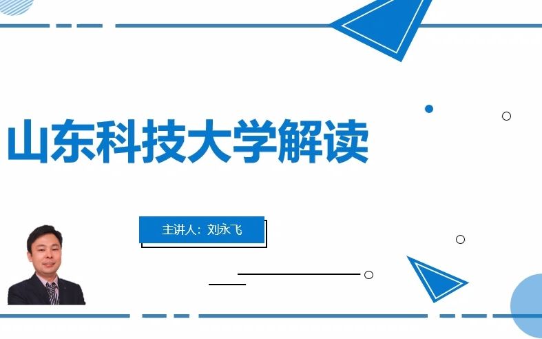 山东科技大学介绍哔哩哔哩bilibili