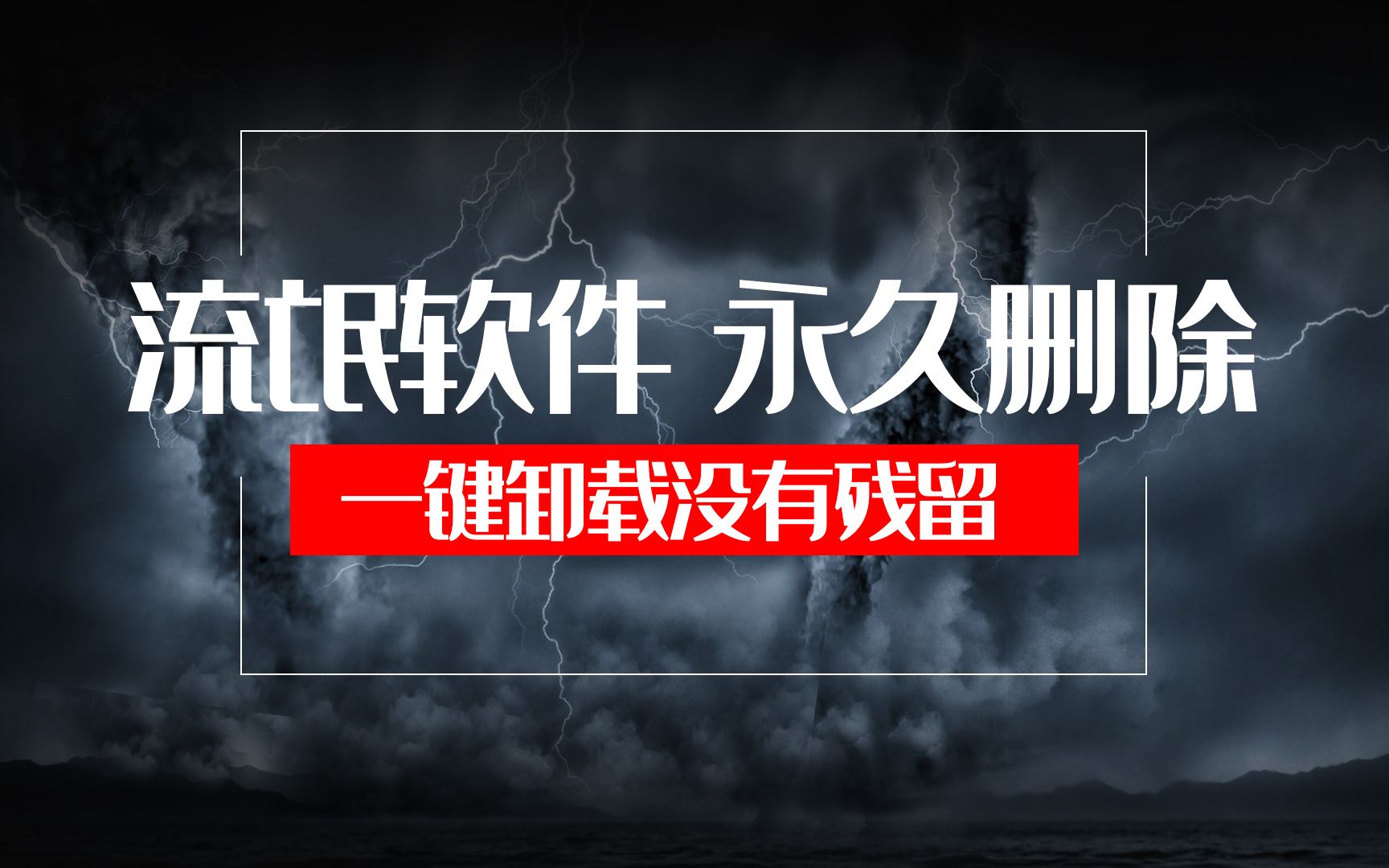 最强卸载工具,流氓软件的克星!清除彻底没有残留.