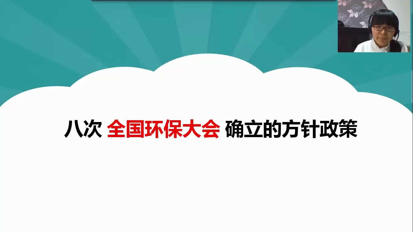 [图]我国环境保护史上的——八次全国环保会议