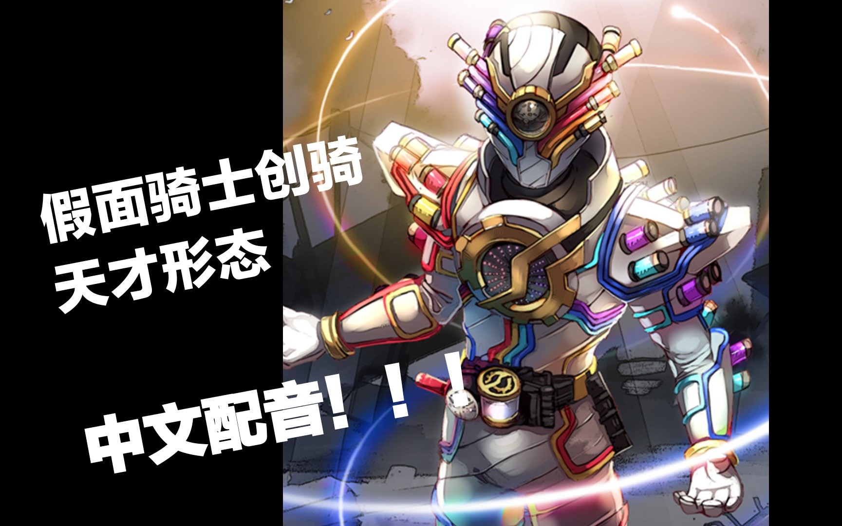 【假面骑士build】天才形态初登场国配(自己配的非tx)粤语配音_哔哩
