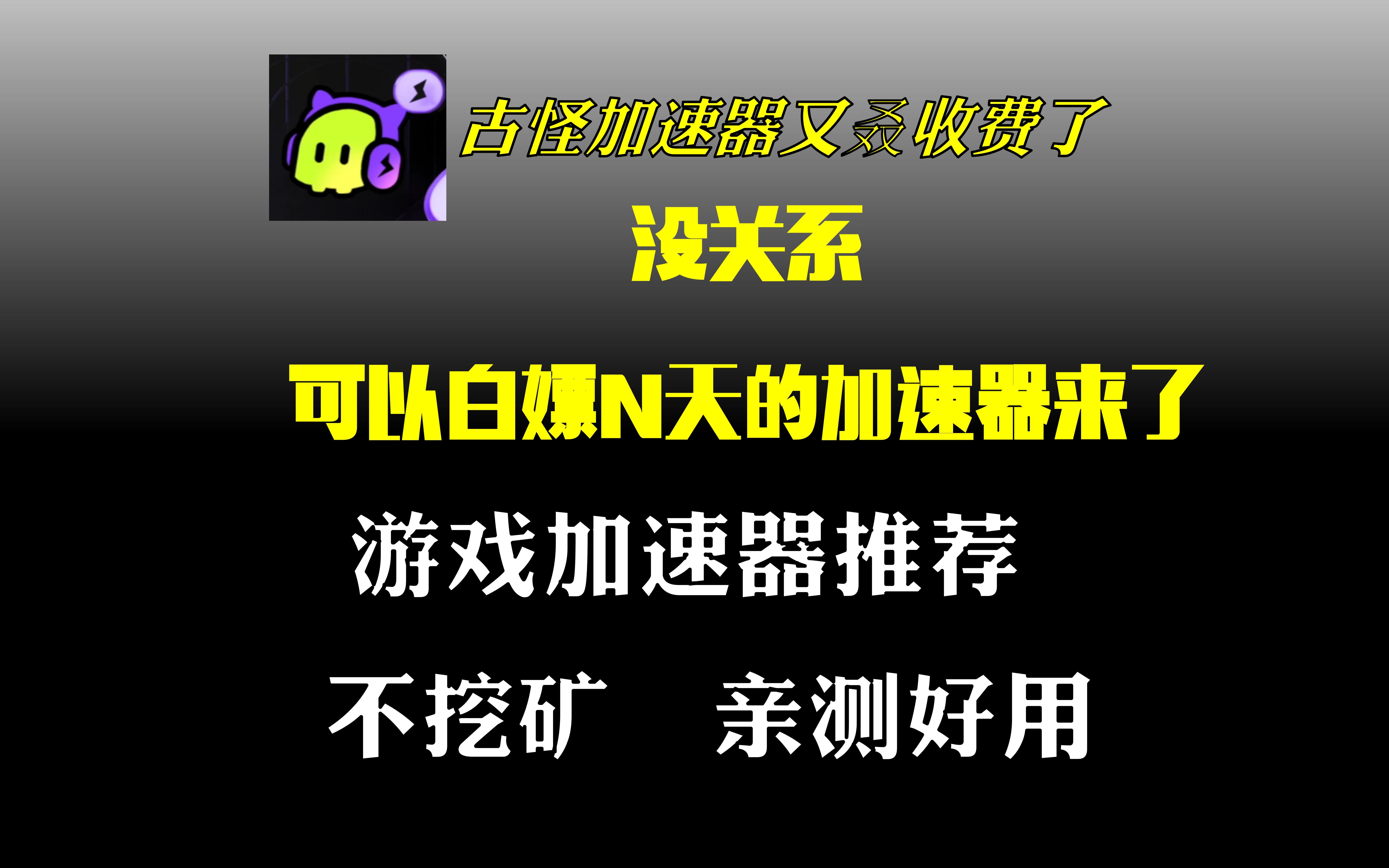 古怪游戏加速器又叒收费了,白嫖N天好用的游戏加速器来了!pubg+apex美服亲测!白嫖请看这儿! 加速器兑换口令:JQK666 支持雷神、迅游、biubiu、...