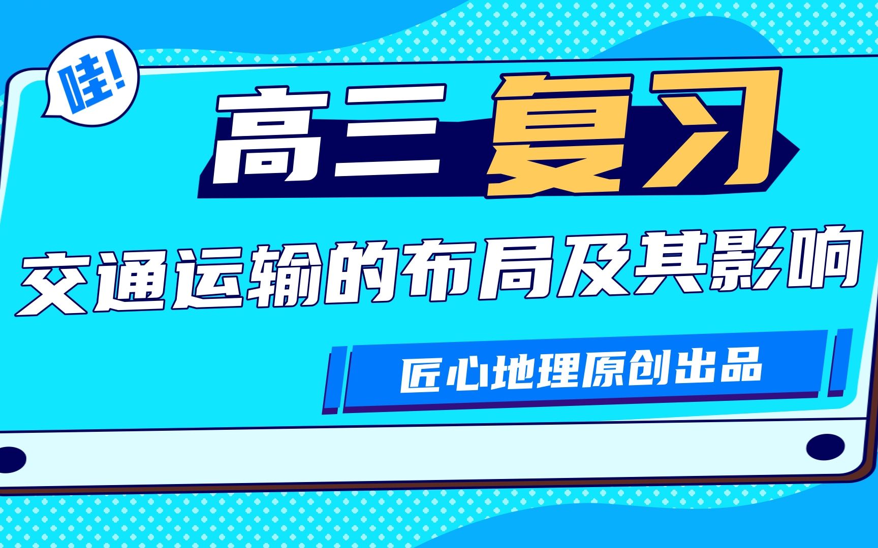 [图]高三复习：交通运输的布局及其变化