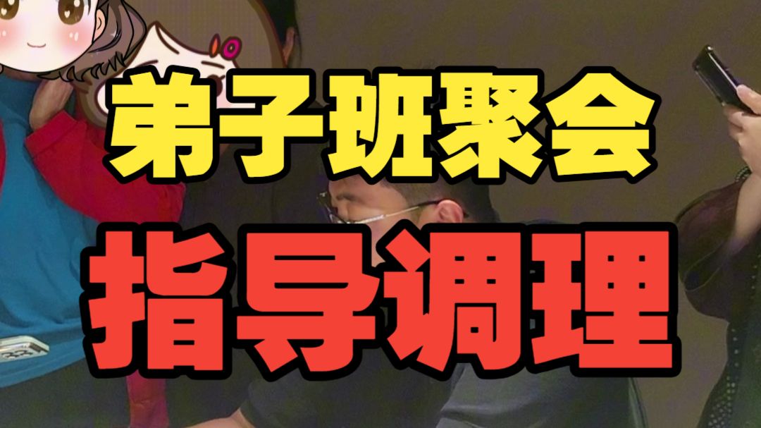 【鸿川实战案例】弟子班聚会指导调理