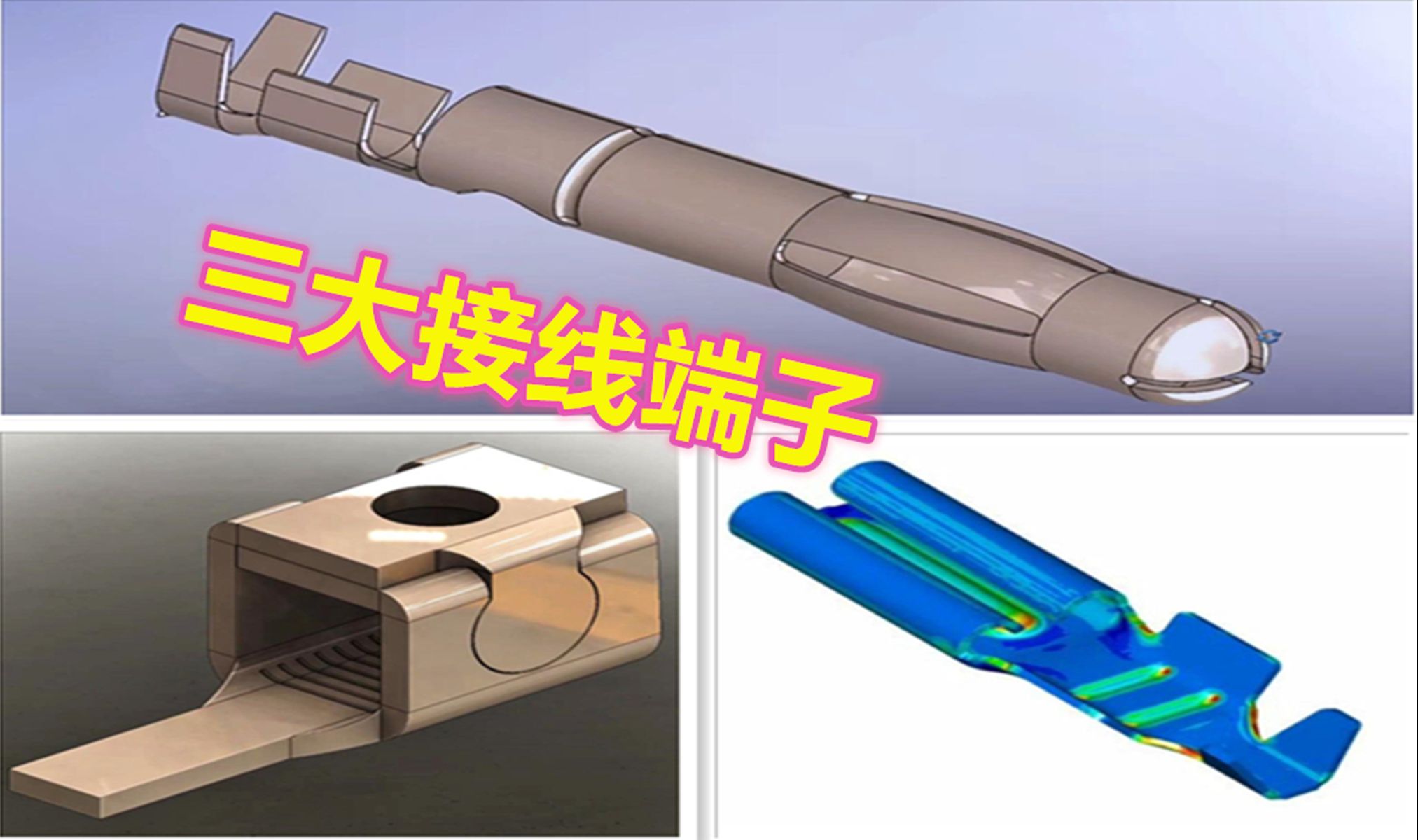 五金接线端子难点揭秘,模具设计师必备技巧,网友:确实很不错哔哩哔哩bilibili