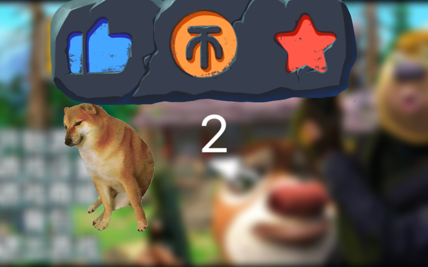 熊熊精英2(嚗破)