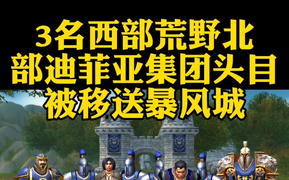 3名西部荒野北部迪菲亚集团头目被移送暴风城网络游戏热门视频