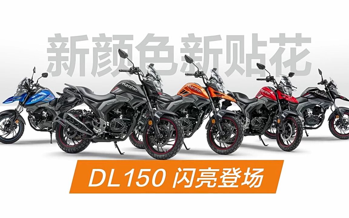 豪爵 dl150 街跑探险 新世代趣味街车 150cc adv