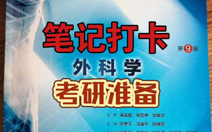 [图]【学习笔记】医学考研 每日学习打卡 外科学 总论部分 第一章 绪论 第二章 无菌术