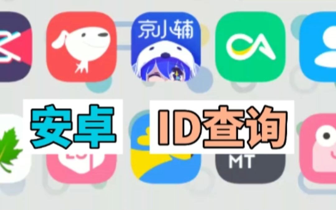 安卓ID查询哔哩哔哩bilibili