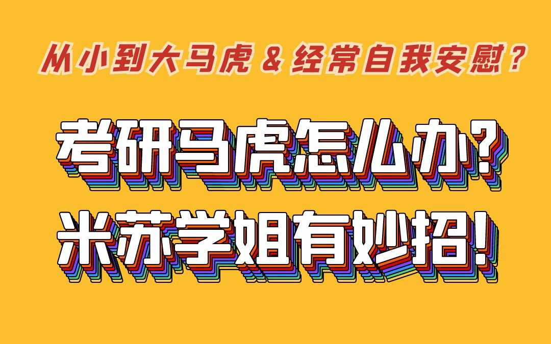 【考研必看】你马虎吗?因为马虎少得多少分?因为马虎犯的错误到底怎么办?哔哩哔哩bilibili