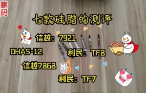 Download Video: 七款硅脂的测评视频  信越7921、7868、利民TF7、TF8、测试数据