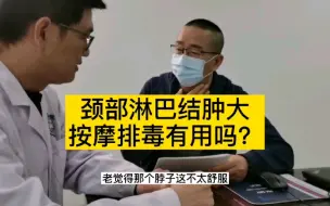 下载视频: 颈部淋巴结肿大，按摩排毒有用吗？