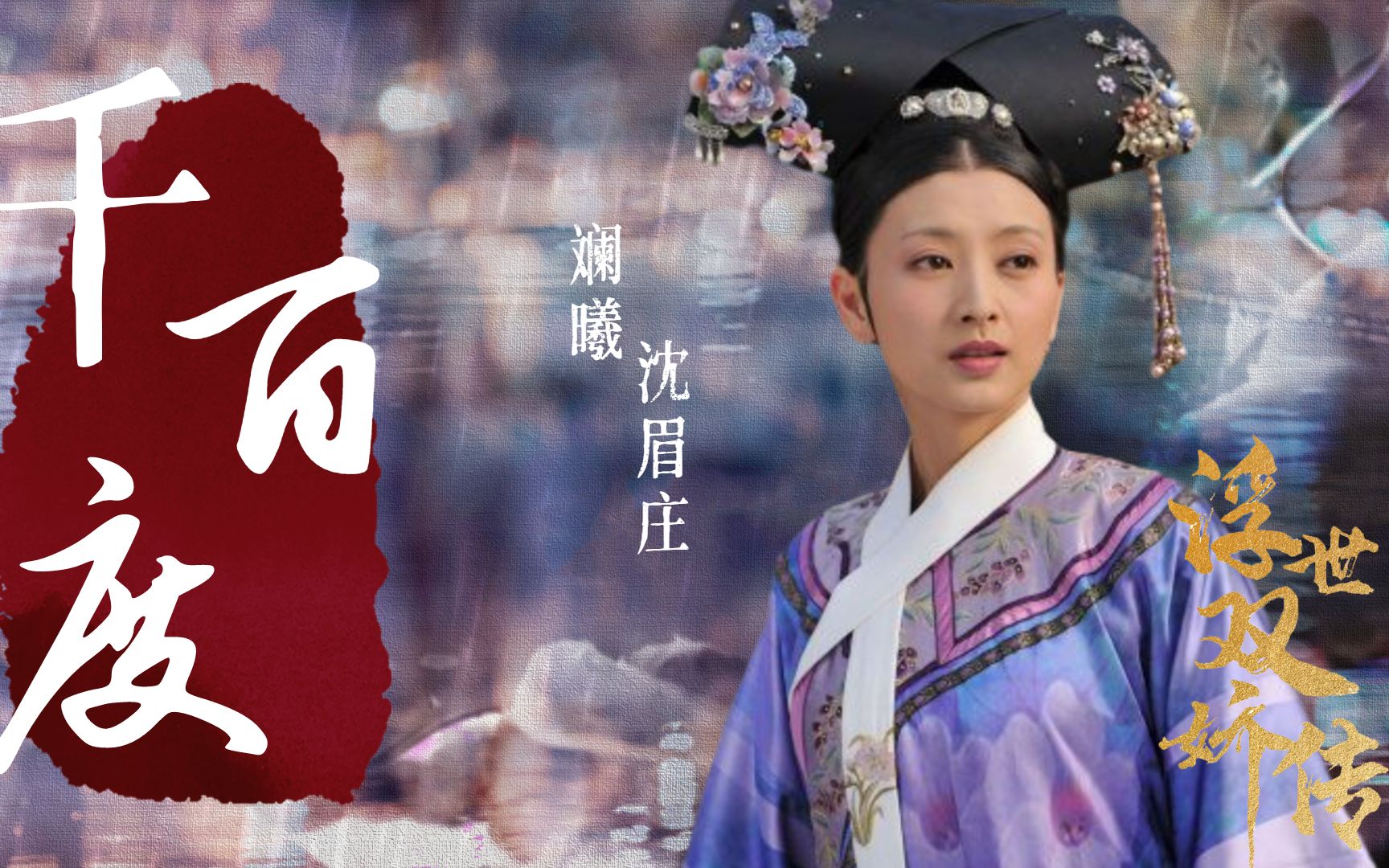 浮世双娇传斓曦温婉端庄沈眉庄不曾吹落北风中