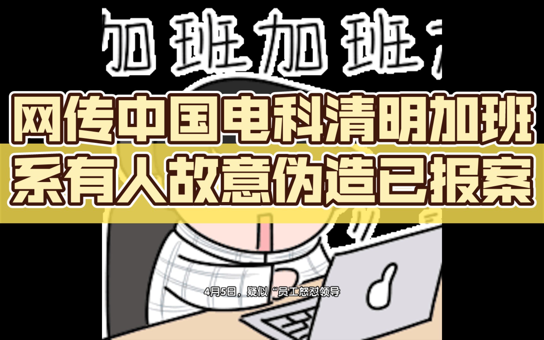 中国电科确认不存在临时工情况,网传视频是有人故意捏造,成都公司已经报案,期待后续结果哔哩哔哩bilibili