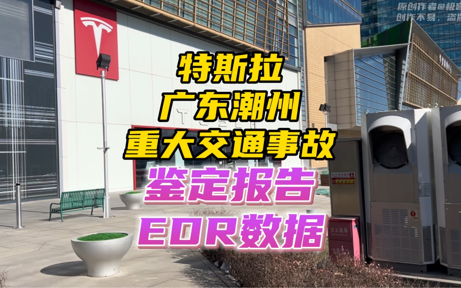 特斯拉潮州重大交通事故鉴定报告与EDR数据曝光!终于真相大白了!哔哩哔哩bilibili