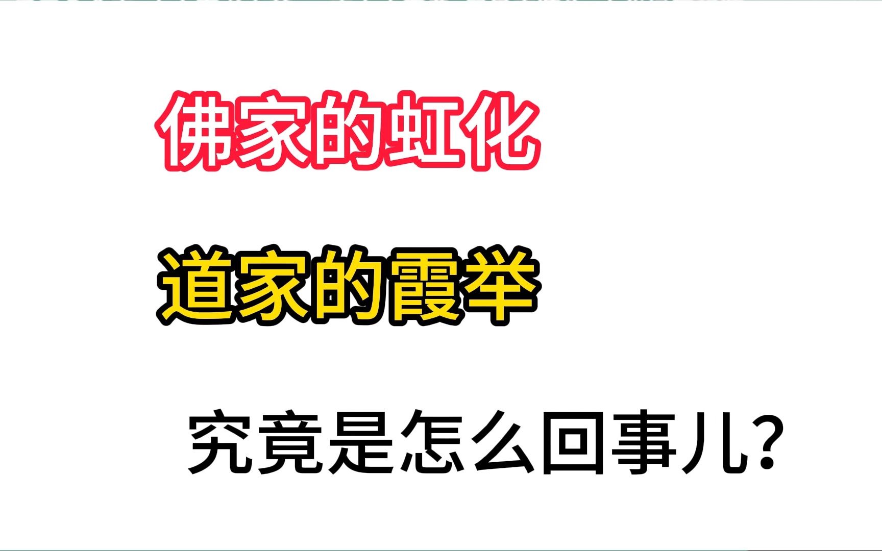 佛家的虹化 道家的霞举 究竟是怎么回事儿?哔哩哔哩bilibili