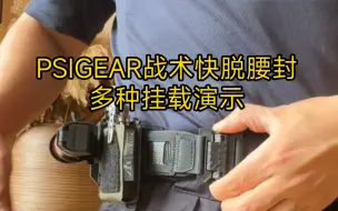 Download Video: PSIGEAR V2双层战术快脱腰封多种挂载演示