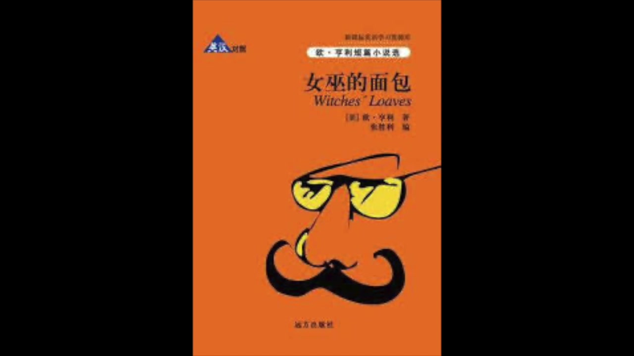 西蒙的爸爸女巫的面包自杀