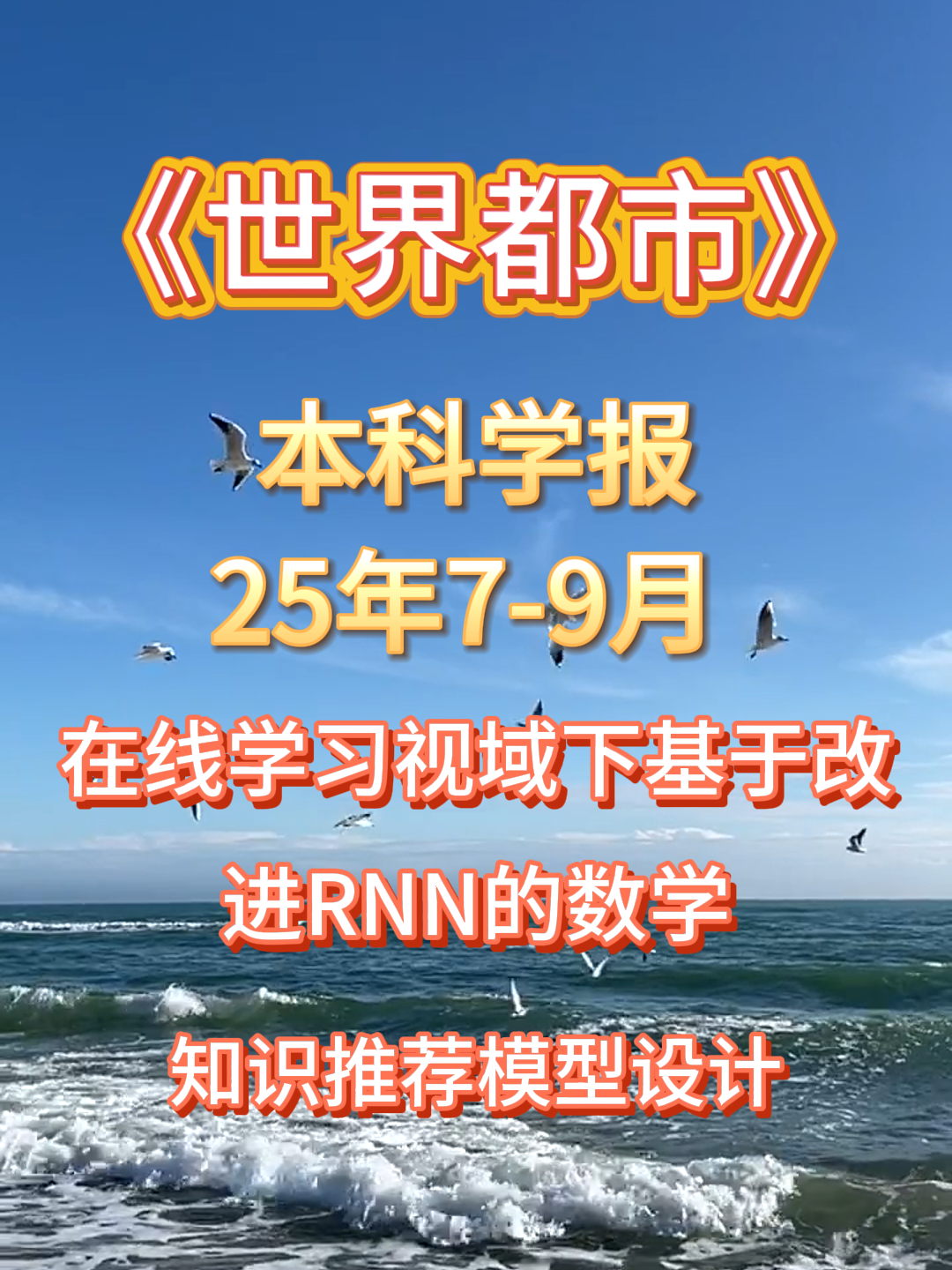 《世界都市》数学学科,本科学报,25年79月#中国知网 #发表一篇期刊需要多少钱 #青年文学家期刊发表 #发表护理期刊 #b类期刊发表价哔哩哔哩bilibili