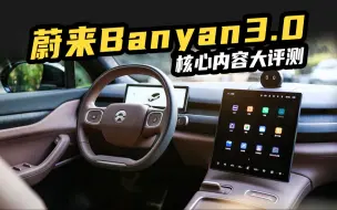 Download Video: 蔚来Banyan3.0全面评测，你真的读懂蔚来了吗？