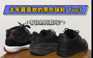 Download Video: 上班族 最喜欢的三双黑色百搭球鞋 Top3