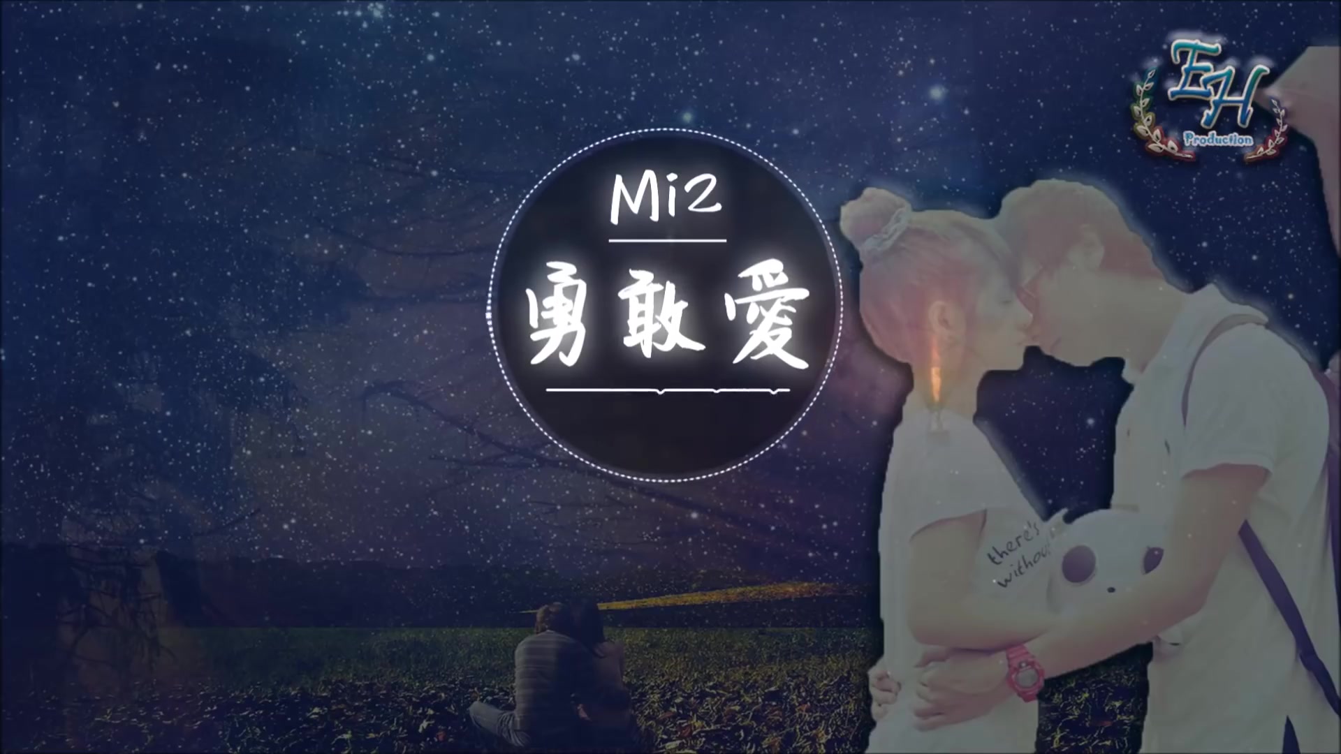 [图]Mi2 - 勇敢愛（這首歌還有多少人記得呢？）