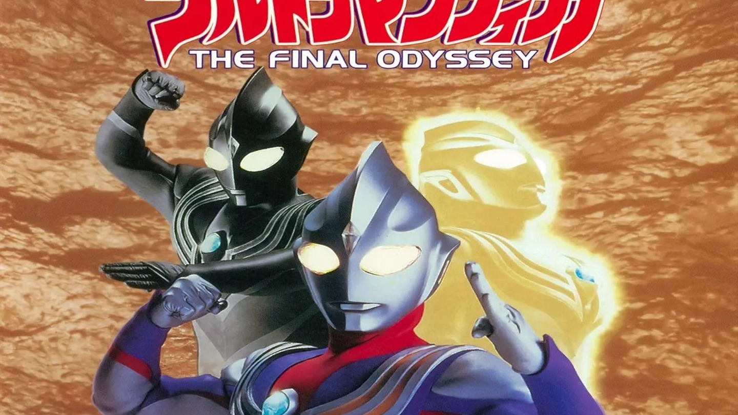 迪迦剧场版【最终圣战】陆配国语 超清4k