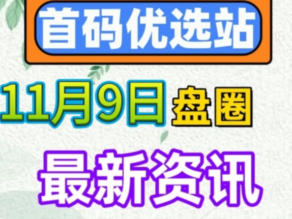 2024年11月9日|首码资讯:熊猫大亨、一念道途、封神纪、娱乐星球、狸猫苑、方块兽乌龟、集卡部落、蛙趣星球、剧好省、蓝猫等项目哔哩哔哩bilibili